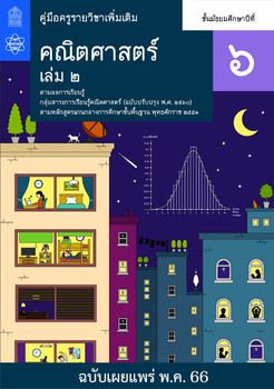 คู่มือครู รายวิชาเพิ่มเติมคณิตศาสตร์ ชั้นมัธยมศึกษาปีที่ 6 เล่ม 2